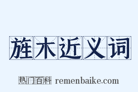 旌木近义词是什么意思的图片